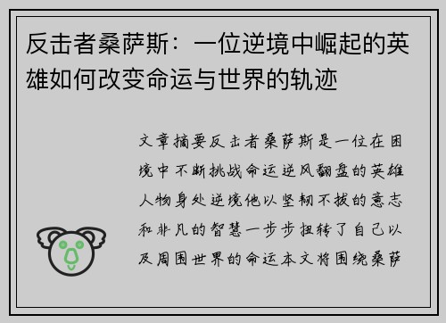 反击者桑萨斯:一位逆境中崛起的英雄如何改变命运与世界的轨迹