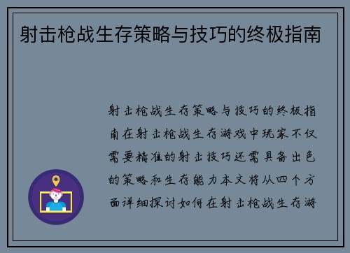 射击枪战生存策略与技巧的终极指南